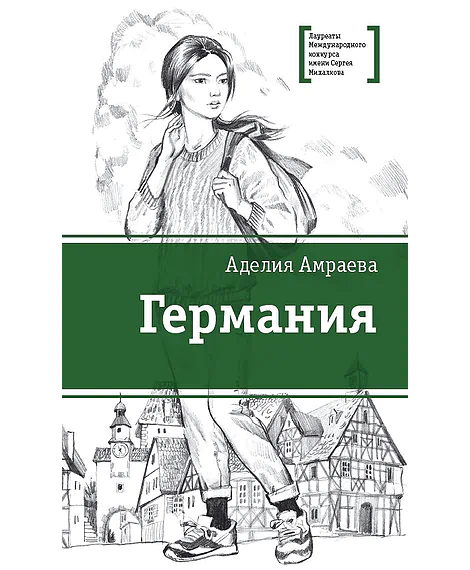 Детская книга "ЛМК Амраева. Германия" - 274 руб. Серия: Лауреаты Международного конкурса имени Сергея Михалкова , Артикул: 5400117