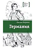 Детская книга "ЛМК Амраева. Германия" - 274 руб. Серия: Лауреаты Международного конкурса имени Сергея Михалкова , Артикул: 5400117
