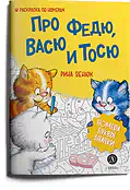 Детская книга "Зенюк. Про Федю, Васю и Тосю. Раскраска по номерам" - 290 руб. Серия: У нас в Котофеевке, Артикул: 5508017