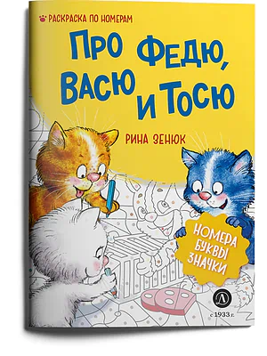 Детская книга "Зенюк. Про Федю, Васю и Тосю. Раскраска по номерам" - 290 руб. Серия: У нас в Котофеевке, Артикул: 5508017