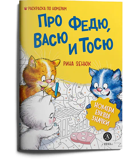 Детская книга "Зенюк. Про Федю, Васю и Тосю. Раскраска по номерам" - 290 руб. Серия: У нас в Котофеевке, Артикул: 5508017