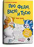 Детская книга "Зенюк. Про Федю, Васю и Тосю. Раскраска по номерам" - 290 руб. Серия: У нас в Котофеевке, Артикул: 5508017