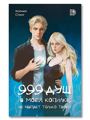 Детская книга "Стинг К. 999 душ в моей копилке, не хватает только твоей (эл книга)" - 239 руб. Серия: Электронные книги, Артикул: 95401015