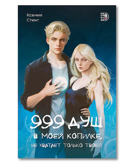 Детская книга "Стинг К. 999 душ в моей копилке, не хватает только твоей (эл книга)" - 239 руб. Серия: Электронные книги, Артикул: 95401015