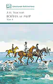 Детская книга "ШБ ТолстойЛ. Война и мир т.2(компл4т)" - 580 руб. Серия: 10 класс, Артикул: 5200027