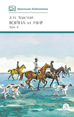 Детская книга "ШБ ТолстойЛ. Война и мир т.2(компл4т)" - 580 руб. Серия: 10 класс, Артикул: 5200027