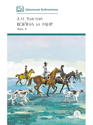 Детская книга "ШБ ТолстойЛ. Война и мир т.2(компл4т)" - 580 руб. Серия: 10 класс, Артикул: 5200027