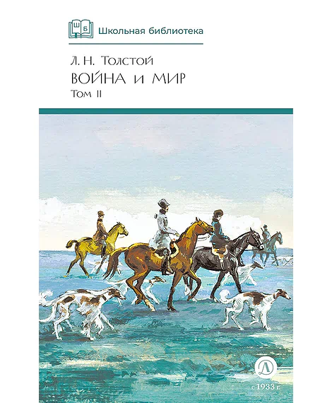 Детская книга "ШБ ТолстойЛ. Война и мир т.2(компл4т)" - 580 руб. Серия: 10 класс, Артикул: 5200027