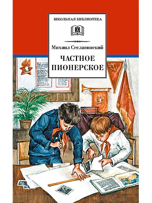 Детская книга "ШБ Сеславинский. Частное пионерское" - 395 руб. Серия: Школьная библиотека, Артикул: 5200008