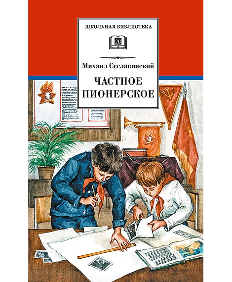 Детская книга "ШБ Сеславинский. Частное пионерское" - 395 руб. Серия: Школьная библиотека, Артикул: 5200008