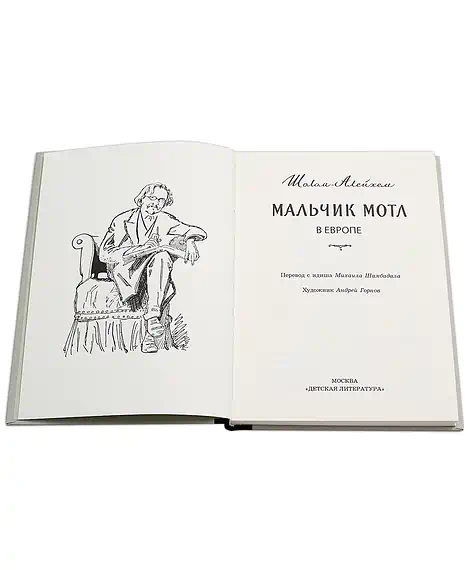 Детская книга "Шолом-Алейхем. Мальчик Мотл в Европе" - 285 руб. Серия: Реконструкция , Артикул: 5400416