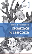 Детская книга "ЛМК Нечипоренко. Смеяться и свистеть" - 599 руб. Серия: Лауреаты Международного конкурса имени Сергея Михалкова , Артикул: 5400149