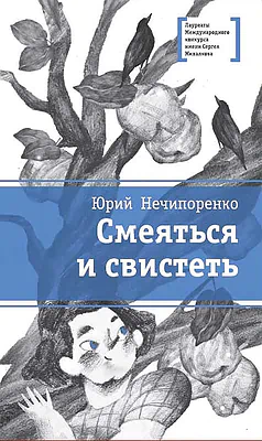 Детская книга "ЛМК Нечипоренко. Смеяться и свистеть" - 599 руб. Серия: Лауреаты Международного конкурса имени Сергея Михалкова , Артикул: 5400149