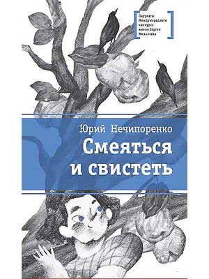 Детская книга "ЛМК Нечипоренко. Смеяться и свистеть" - 599 руб. Серия: Лауреаты Международного конкурса имени Сергея Михалкова , Артикул: 5400149