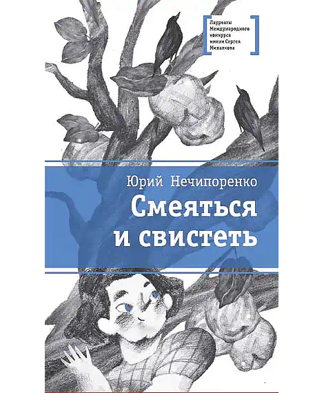 Детская книга "ЛМК Нечипоренко. Смеяться и свистеть" - 599 руб. Серия: Лауреаты Международного конкурса имени Сергея Михалкова , Артикул: 5400149