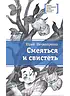 Детская книга "ЛМК Нечипоренко. Смеяться и свистеть" - 599 руб. Серия: Лауреаты Международного конкурса имени Сергея Михалкова , Артикул: 5400149