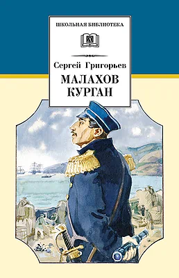 Детская книга "Григорьев С.Т. Малахов курган (эл. книга)" - 159 руб. Серия: Электронные книги, Артикул: 95200302