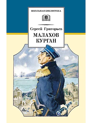 Детская книга "Григорьев С.Т. Малахов курган (эл. книга)" - 159 руб. Серия: Электронные книги, Артикул: 95200302