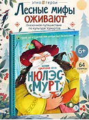 Детская книга "ЭТНО#ГЕРОИ Нюлэсмурт" - 850 руб. Серия: Книги Детской литературы, Артикул: 5600404