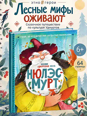 Детская книга "ЭТНО#ГЕРОИ Нюлэсмурт" - 850 руб. Серия: Книги Детской литературы, Артикул: 5600404