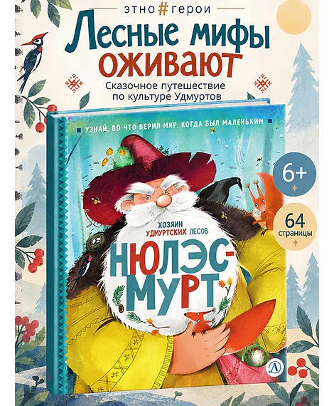 Детская книга "ЭТНО#ГЕРОИ Нюлэсмурт (эл. книга)" - 0 руб. Серия: Электронные книги, Артикул: 95600404