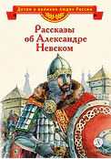 Детская книга "Рассказы о Александре Невском (сборник) (эл. книга)" - 175 руб. Серия: Электронные книги, Артикул: 95800511