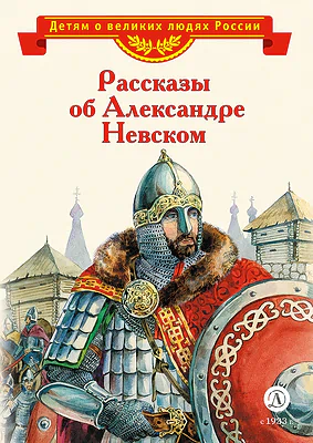 Детская книга "Рассказы о Александре Невском (сборник) (эл. книга)" - 175 руб. Серия: Электронные книги, Артикул: 95800511
