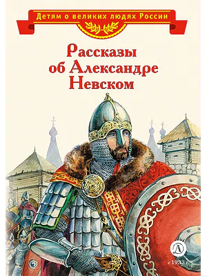 Детская книга "Рассказы о Александре Невском (сборник) (эл. книга)" - 175 руб. Серия: Электронные книги, Артикул: 95800511