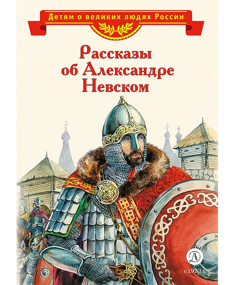 Детская книга "ВЛР Рассказы о Александре Невском (сборник)" - 490 руб. Серия: Детям о великих людях России , Артикул: 5800511