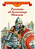 Детская книга "Рассказы о Александре Невском (сборник) (эл. книга)" - 175 руб. Серия: Электронные книги, Артикул: 95800511