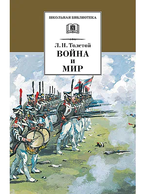 Детская книга "Толстой Л.Н. Война и мир т.3 (эл.книга)" - 119 руб. Серия: Электронные книги, Артикул: 95200026