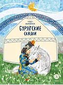 Детская книга "Бурятские сказки. Чудо-жеребенок" - 580 руб. Серия: Дом сказок, Артикул: 5506030