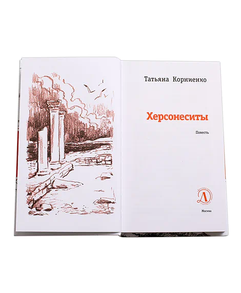 Детская книга "ЛМК Корниенко. Херсонеситы" - 1200 руб. Серия: Лауреаты Международного конкурса имени Сергея Михалкова , Артикул: 5400115