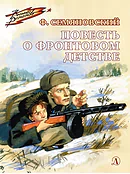 Детская книга "ВД Семяновский. Повесть о фронтовом детстве" - 550 руб. Серия: Военное детство , Артикул: 5800811