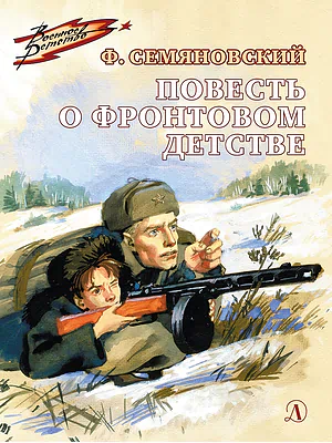 Детская книга "ВД Семяновский. Повесть о фронтовом детстве" - 550 руб. Серия: Военное детство , Артикул: 5800811