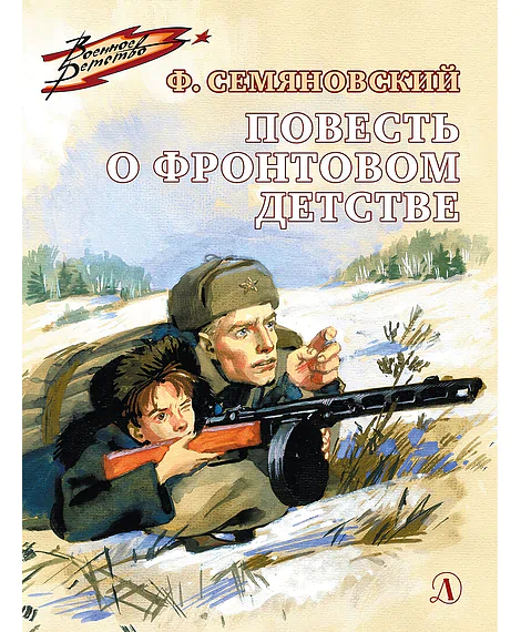 Детская книга "ВД Семяновский. Повесть о фронтовом детстве" - 550 руб. Серия: Военное детство , Артикул: 5800811