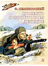 Детская книга "ВД Семяновский. Повесть о фронтовом детстве" - 550 руб. Серия: Военное детство , Артикул: 5800811