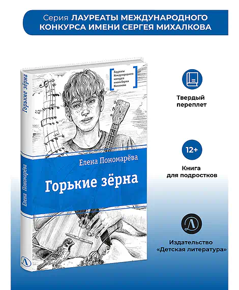 Детская книга "ЛМК Пономарева. Горькие зерна" - 590 руб. Серия: Лауреаты Международного конкурса имени Сергея Михалкова , Артикул: 5400184