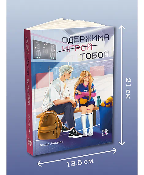 Детская книга "Зайцева. Одержима игрой тобой" - 500 руб. Серия: МАРАКУЙЯ (Young Adult), Артикул: 5402014
