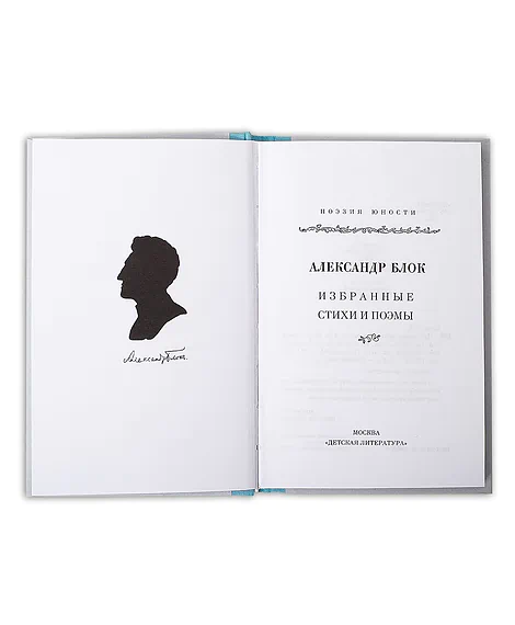 Детская книга "Александр Блок" - 309 руб. Серия: Поэзия юности , Артикул: 5220001
