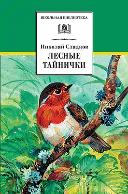Детская книга "ШБ Сладков. Лесные тайнички" - 575 руб. Серия: Школьная библиотека, Артикул: 5200133