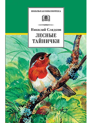 Детская книга "ШБ Сладков. Лесные тайнички" - 575 руб. Серия: Школьная библиотека, Артикул: 5200133