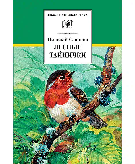 Детская книга "ШБ Сладков. Лесные тайнички" - 575 руб. Серия: Школьная библиотека, Артикул: 5200133