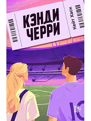Детская книга "Хаск К. Кэнди Черри (эл книга)" - 229 руб. Серия: Электронные книги, Артикул: 95402016