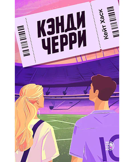 Детская книга "Хаск К. Кэнди Черри (эл книга)" - 229 руб. Серия: Электронные книги, Артикул: 95402016