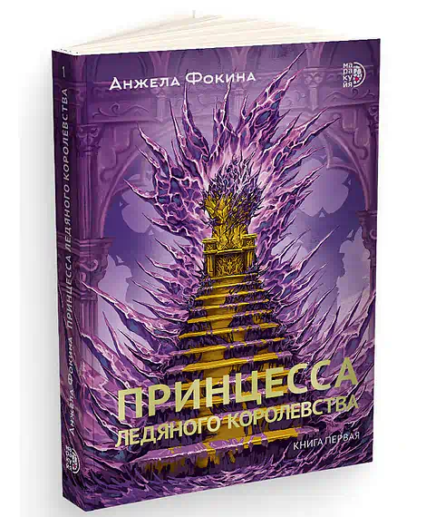 Детская книга "Фокина. Принцесса ледяного королевства. Книга первая" - 510 руб. Серия: МАРАКУЙЯ (Young Adult), Артикул: 5401004