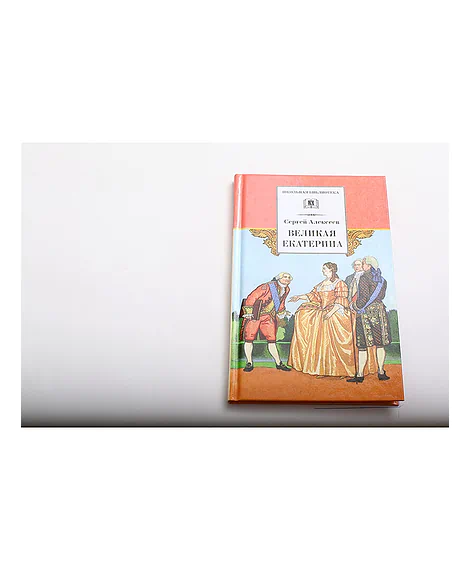 Детская книга "ШБ Алексеев. Великая Екатерина" - 320 руб. Серия: Школьная библиотека, Артикул: 5200080