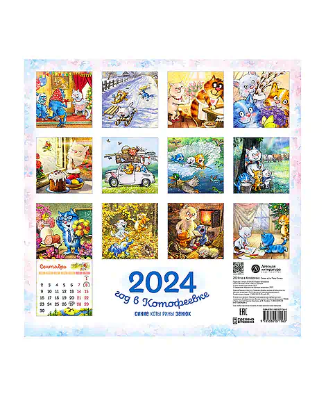 Детская книга "Календарь 2024 год в Котофеевке" - 230 руб. Серия: Календари, Артикул: 5900088