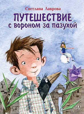 Детская книга "Лаврова С.А. Путешествие с вороном за пазухой (эл книга)" - 168 руб. Серия: Электронные книги, Артикул: 95701036