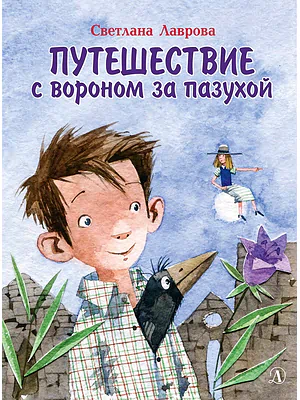 Детская книга "Лаврова С.А. Путешествие с вороном за пазухой (эл книга)" - 168 руб. Серия: Электронные книги, Артикул: 95701036